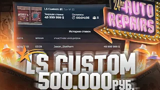 500.000 РУБЛЕЙ ЗА ЛСК! АУКЦИОН НА ОТКРЫТИЕ ROCKFORD - GTA 5 RP