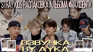 [Русская озвучка by Ayka] Stray Kids | Распаковка альбома "MAXIDENT"