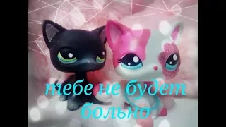 Lps:Music video ,,тебе не будет больно"