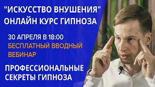 Обучение гипнозу Онлайн, курс гипноза "Искусство внушения", приглашение от доктора И.Н.Нифатова