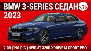 BMW 3-Series седан 2023 2.0D (190 л.с.) 4WD AT 320d xDrive M Sport Pro - видеообзор