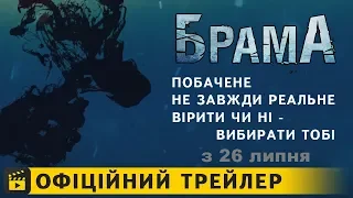 Брама / Офіційний трейлер українською 2018 UA