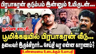 பிரபாகரன் குடும்பம் இன்னும் உயிருடன்.. நானே சாட்சி! பூமிக்கடியில் பிரபாகரன் வீடு! umapathy interview