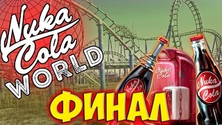 Fallout 4 Nuka Wolrd Финал за Операторов и Стаю, Включаем электричество