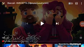 я рита смотрю клип про фикскту