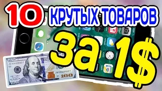 ТОП 10 ДЕШЕВЫХ и КРУТЫХ ТОВАРОВ ЗА 1 ДОЛЛАР с ALIEXPRESS/ ДЕШЕВЫЕ ВЕЩИ С АЛИЭКСПРЕСС + КОНКУРС