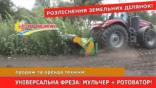 Фреза, мульчер, ротор. Обробка грунту! Професійна техніка для розчищення великих земельних ділянок