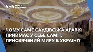 Чому саме Саудівська Аравія приймає у себе саміт, присвячений миру в Україні?