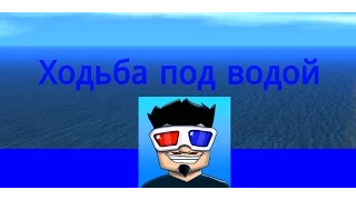 Баги #1 • Ходьба под водой в гта са