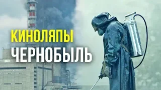 Киноляпы и ошибки в сериале "Чернобыль"