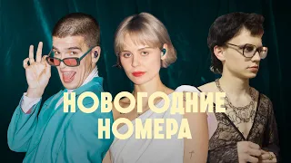 FEDUK, Kedr Livanskiy, источник в «Новогодних Номерах с Jameson» (фильм-концерт, реж. Павел Клинг)