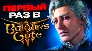 Как я первый раз в Baldur's Gate 3 поиграл