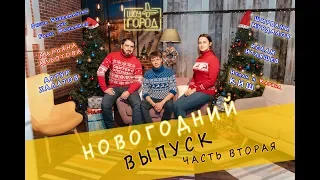 Шоу «Город» (Новогодний выпуск) (часть вторая) (01.01.2019)