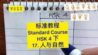 HSK标准教程4下第17课人与自然Humans and nature生词练习共32个|学中文写汉字vocabulary practice 汉语水平考试|Chinese handwriting