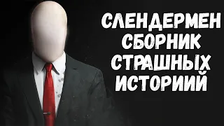 СЛЕНДЕР | СБОРНИК СТРАШНЫХ ИСТОРИЙ | КРИПИПАСТА