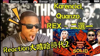 【REACTON大嘻哈時代2】Karencici, Quanzo, REX - 二選一#reaction  #Karencici#Quanzo#大嘻哈時代2#mtvtherappers