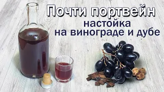 Быстрый Портвейн/ Рецепт настойки, имитация крепленого вина.