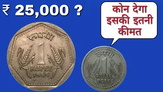 1985 one Rupee coin Value || क्या 1985 में बना एक रुपया 15000 दे सकता है?