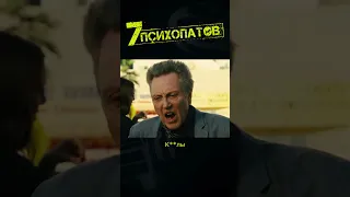 Не местный - Seven Psychopaths l Семь психопатов, 2012 #SevenPsychopaths