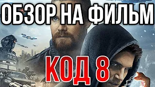 Обзор на фильм "Код 8"