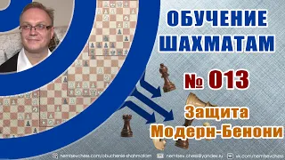 Обучение шахматам № 013. Защита Модерн-Бенони. Игорь Немцев