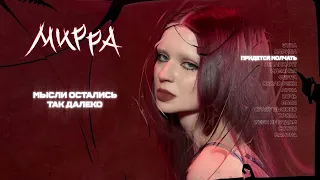 Эрика Лундмоен - ПРИДЕТСЯ МОЛЧАТЬ (Official Lyric Video)