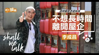 李成昌暖男老竇辛苦供女兒留英  ︳捐骨髓救患癌姊姊   ︳曾與黃造時拍拖3年 ︳今年退休諗定新方向