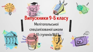 Випускники 9-Б класу СШ №23 м.Мелітополь