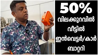 50% വിലക്കുറവിൽ വീട്ടിൽ ഇൻവെട്ടർ/കാർ ബാറ്ററി | 50% off home inverter/car battery|Surabhi Innovation