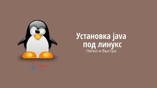 Установка java под линукс - за 3 минуты