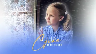Анна Сухая - Новогодняя ( Single 2024)       сл А.Сухой, муз Н.Сухая