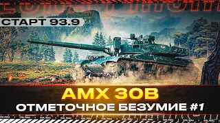 AMX 30B ✅ ОТМЕТОЧНОЕ БЕЗУМИЕ #1 ✅ 93.9% СТАРТ. ДПМ МОЛ, АЛЬФА МОЛ - НО 300 КС