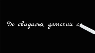 Футаж " До свиданья детский сад ! "