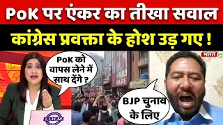 PoK पर एंकर का तीखा सवाल, Congress प्रवक्ता के होश उड़ गए ! | Pakistan | India | PM Modi | Dahaad