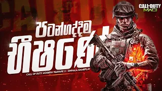 Call Of Duty Modern Warfare 3 Gameplay In Sinhala