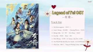 [有翡] Legend Of Fei OST||FULL OST ||《逐浪》尚雯婕 - 片头曲,《无华》张靓颖、刘宇宁 - 片尾曲