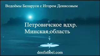 Петровичское  водохранилище, Минская обл.