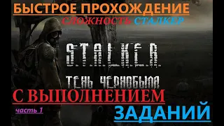 СТАЛКЕР Тень Чернобыля Быстрое Прохождение Сложность Stalker часть 1