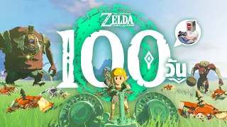 ผมใช้เวลา 100 วันชีวิตจริง เล่นเกม The Legend of Zelda : Tears of the Kingdom และนี้คือเรื่องทั้งหมด