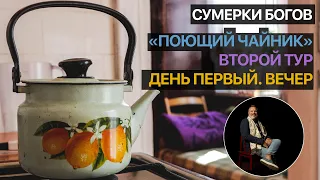 Сумерки богов. Поющий Чайник. Второй тур.День первый. Вечер (Конкурс П.И.Чайковского)