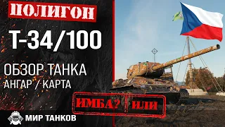 Обзор Konštrukta T-34/100 гайд средний танк Чехословакии | оборудование Т-34/100 | броня T-34/100