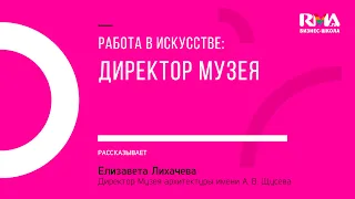 Елизавета Лихачёва (Музей архитектуры им. А. В. Щусева) — о работе директором музея