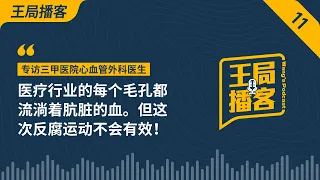 医疗行业的每个毛孔都流淌着肮脏的血。但这次反腐运动不会有效！｜医疗反腐｜医药代表｜带金销售｜回扣｜医保｜三甲医院｜20230909王局播客