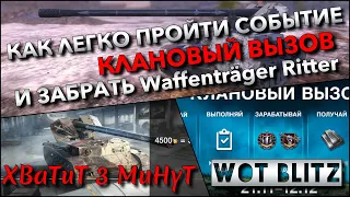 🔴Tanks | WoT Blitz КАК ЛЕГКО ПРОЙТИ СОБЫТИЕ КЛАНОВЫЙ ВЫЗОВ И ЗАБРАТЬ БЕСПЛАТНО Waffenträger Ritter