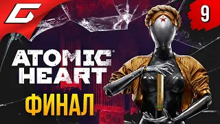 АТОМНОЕ СЕРДЦЕ ➤ Atomic Heart ◉ Прохождение #9 [ФиналВсе Концовки]