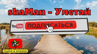 shaMan - Улетай (минус)