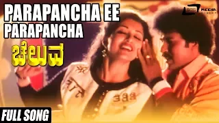 Parapancha Ee Parapancha | Cheluva | Ravichandran | Gauthami |Kannada Full Video Song