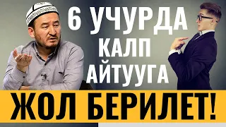 6 УЧУРДА КАЛП АЙТУУГА ЖОЛ БЕРИЛЕТ! АЛАР КАНДАЙ?