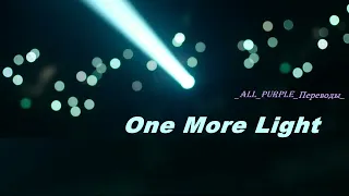 Linkin Park - One More Light / "Ещё один свет..." РУССКИЙ перевод