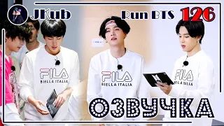 [РУС ОЗВУЧКА JKub] RUN BTS Ep. 126 ПОЛНЫЙ ЭПИЗОД с русской озвучкой